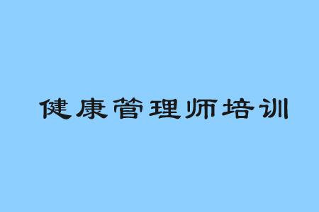 健康管理師培訓